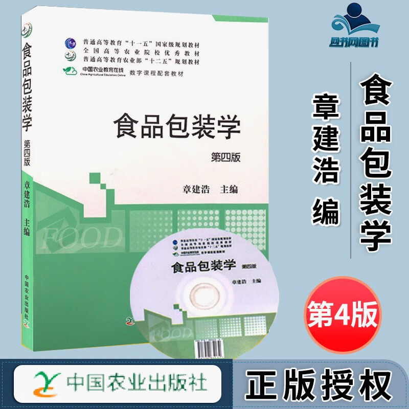 包邮 食品包装学 第四版 第4版 附光盘 章建浩 中国农业出版社 普通
