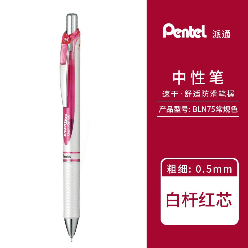派通（Pentel） 中性笔 BLN75按动式签字笔 顺滑速干中性笔芯 考试水笔 0.5mm经典款 白杆红芯 1支