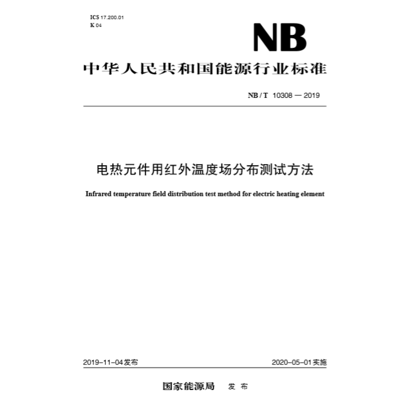 nb/t 10308—2019 电热元件用红外温度场分布测试方法