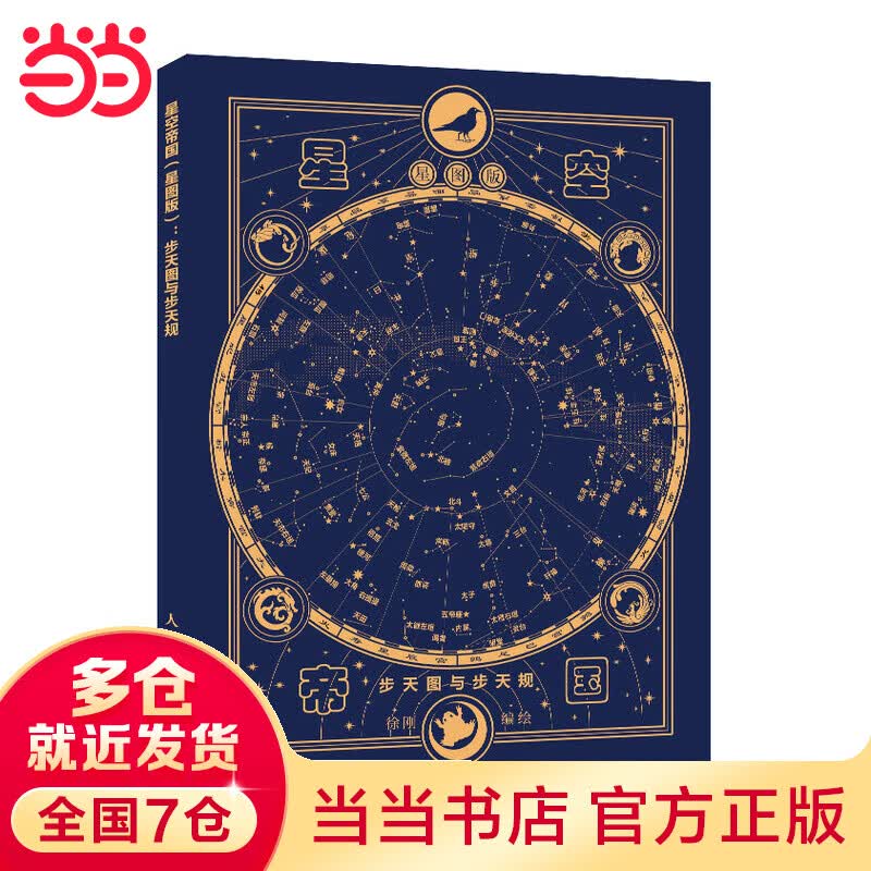 星空帝国 星图版 步天图与步天规