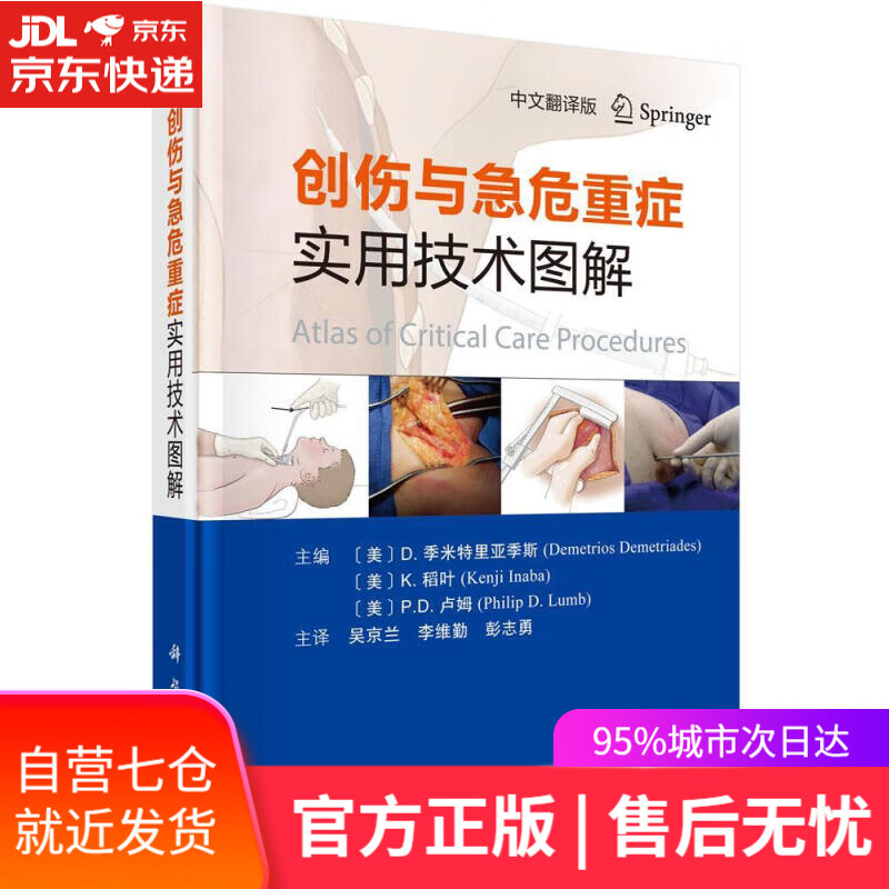 【新华书店】创伤与急危重症实用技术图解 (美)D.季米特里亚季斯,(美)K.稻叶,(美)P.D.卢姆 科学出版社