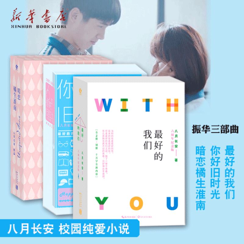 八月长安的书全套共5册振华三部曲青春文学校园爱情小 校园爱情小