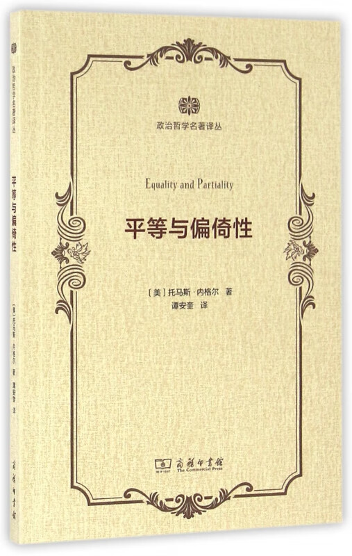 平等与偏倚性/政治哲学名著译丛