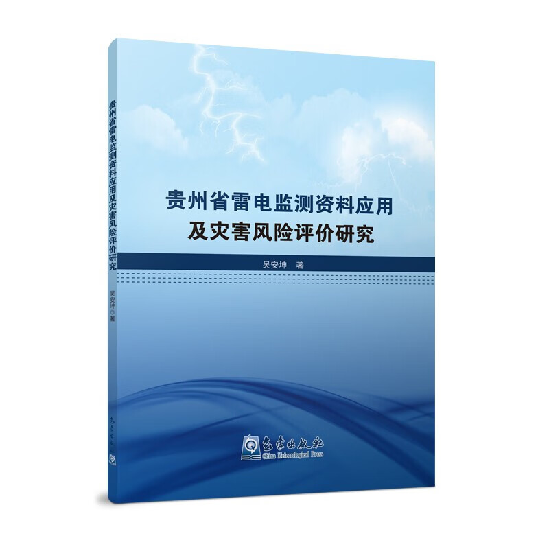贵州省雷电监测资料应用及灾害评价研究