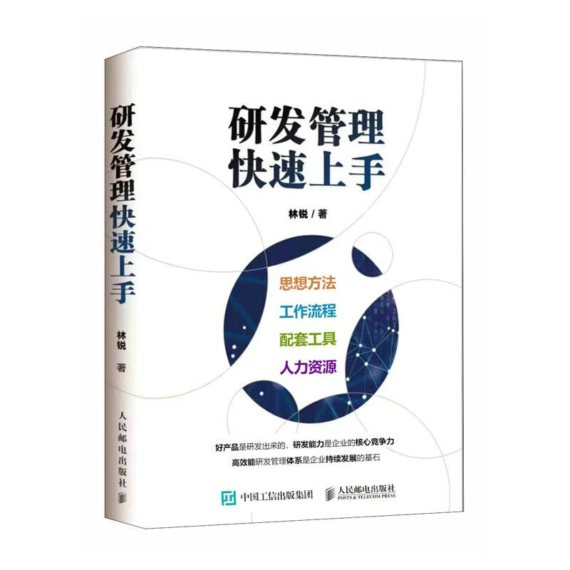 研发管理快速上手 林锐 邮电出版社