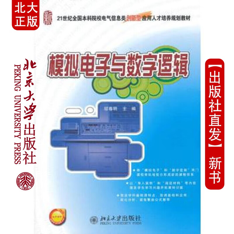 北大正版 模拟电子与数字逻辑 北京大学出版社