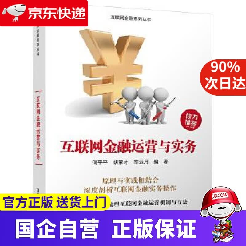 【正版新书】互联网金融运营与实务 何平平胡荣才车云月 清华大学出版社 9787302484790