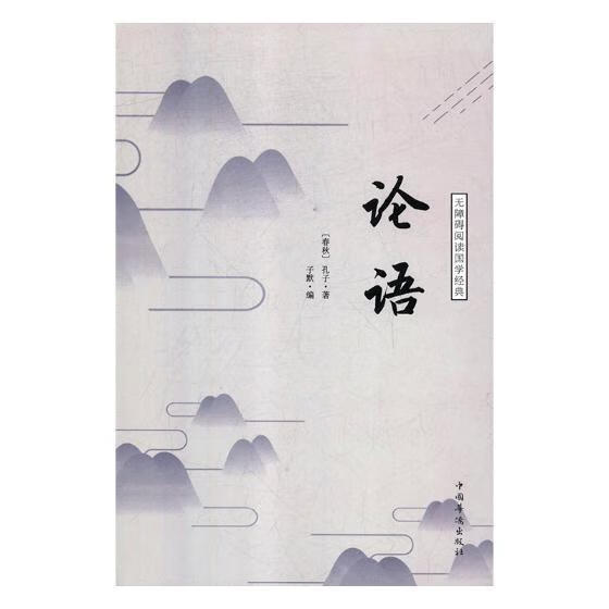 论语 哲学/宗教 (春秋)孔子著 中国华侨出版社 9787511375490