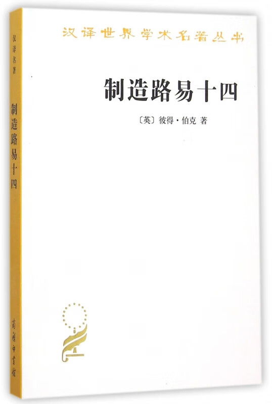 制造路易十四/汉译世界学术名著丛书