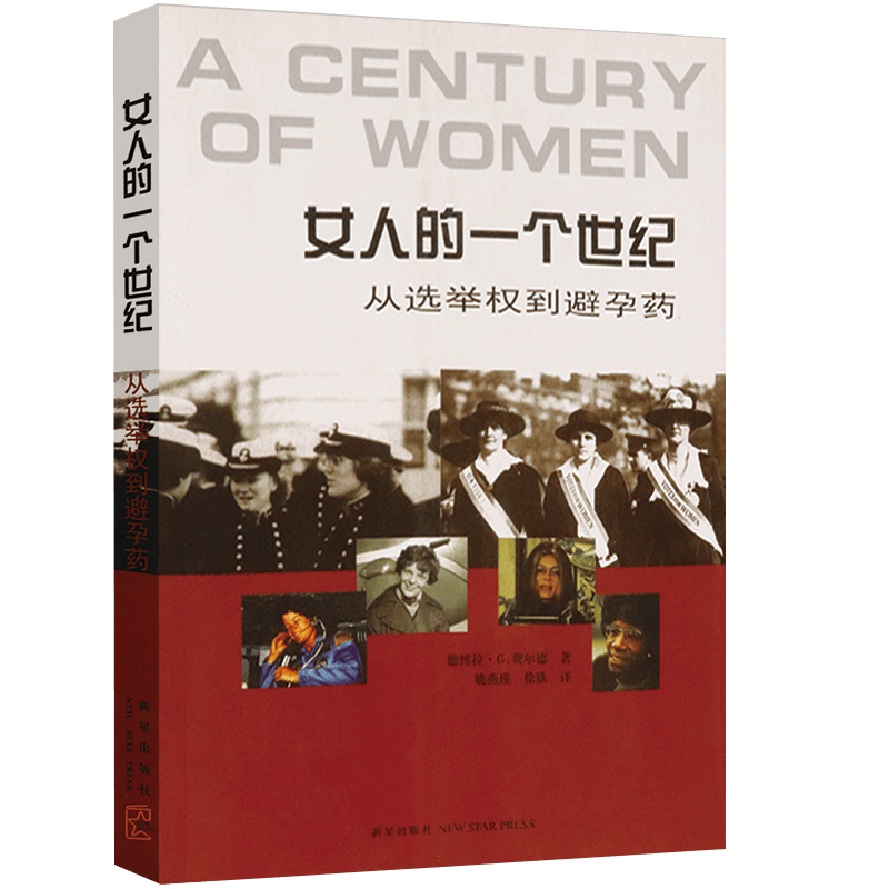 女人的一个世纪:从选举权到避孕药