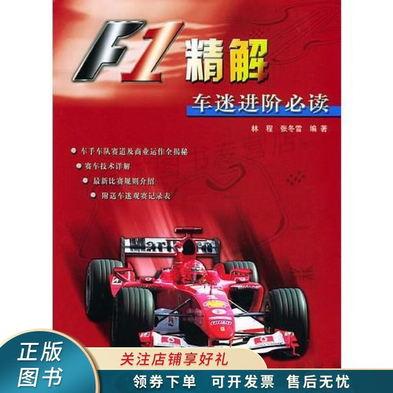 F1精解车迷进阶必读 张冬雪