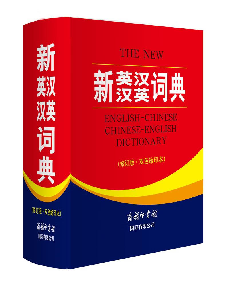 新英汉汉英词典 双色缩印修订版 英语字典词典工具书小学初中高中学生实用牛津词典大学四六级