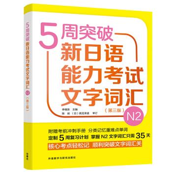 5周突破新日语能力考试文字词汇N2