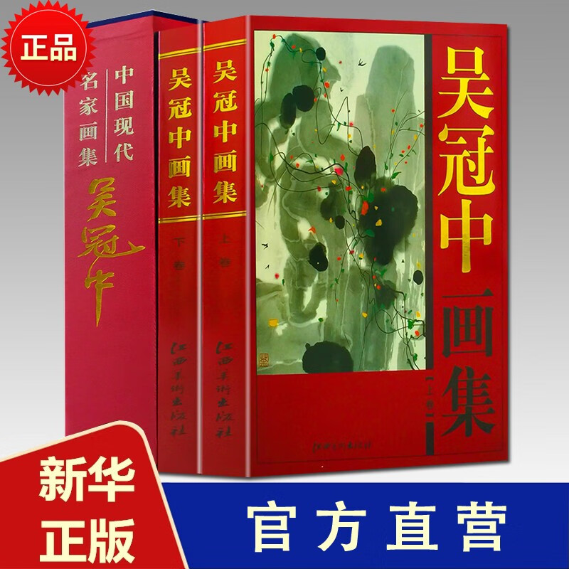 中国现代名家画集 吴冠中画集 彩图铜版纸精装16开2卷 江西美术出版 绘画 艺术