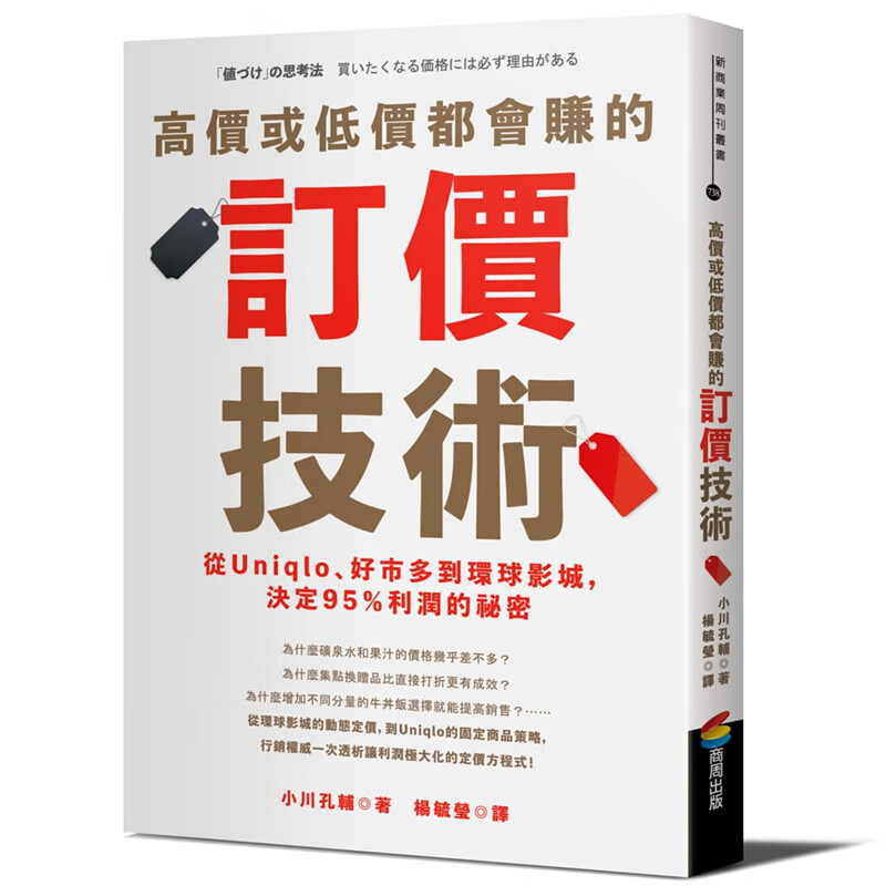 预订台版 高价或低价都会赚的订价技术 从Uniqlo好市多到环球影城决定95％利润的秘密
