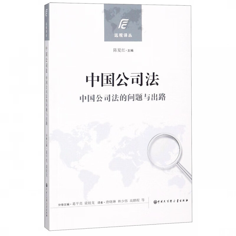 中国公司法(中国公司法的问题与出路)/远观译丛