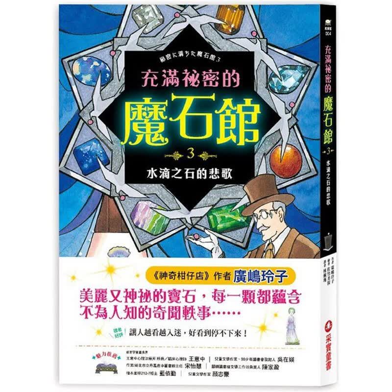 充满祕密的魔石馆3 采实 广嶋玲子 台版书籍【神话典传】