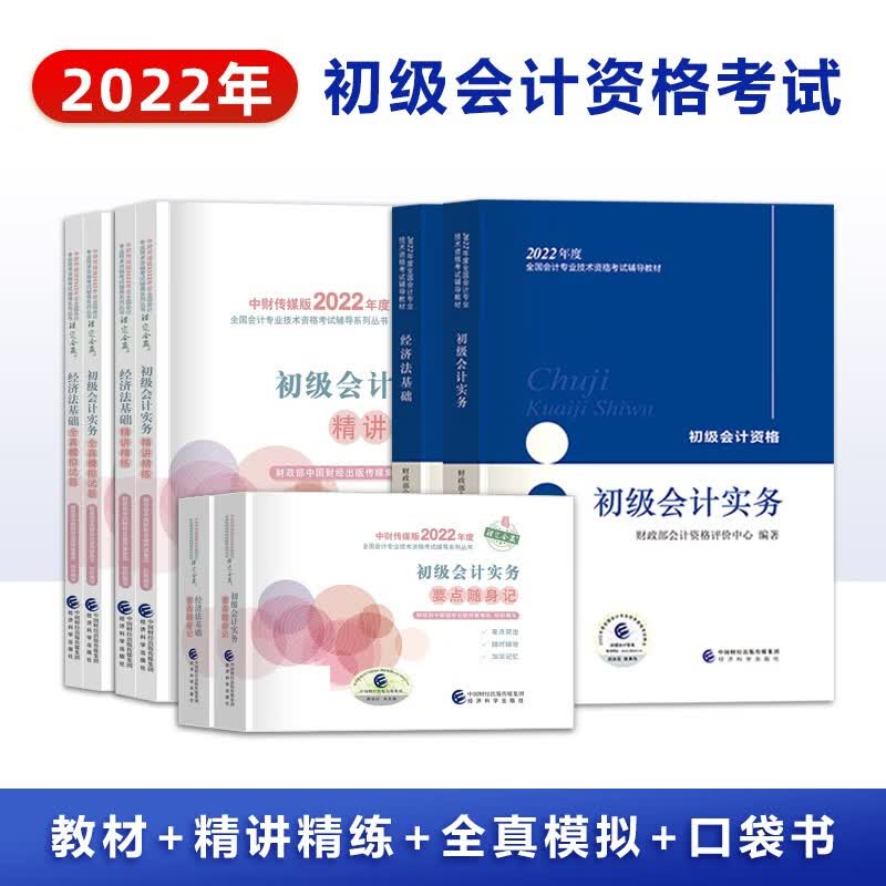 备考2023 初级会计职称2022初级会计实务+经济法基础教材+精讲精练+全真模拟+要点随身记