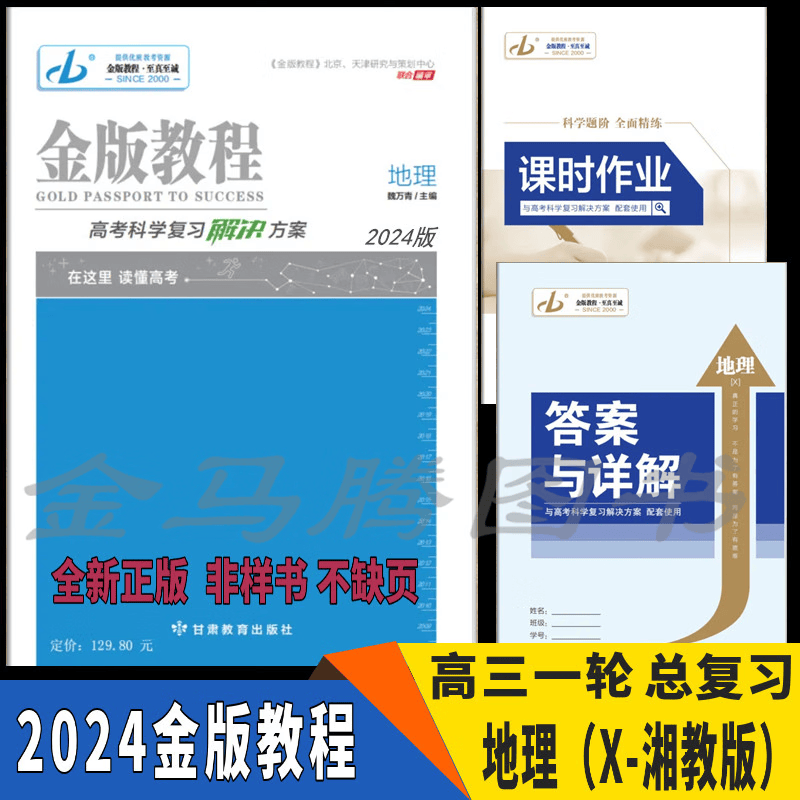 2024版金版教程高考科学复习解决创新方案高三一轮配套新教材语文数学理数文数英语物理化学生物单选多选不定项历史地理政治新教材新高考 地理（XJ湘教版） 2024新教材版