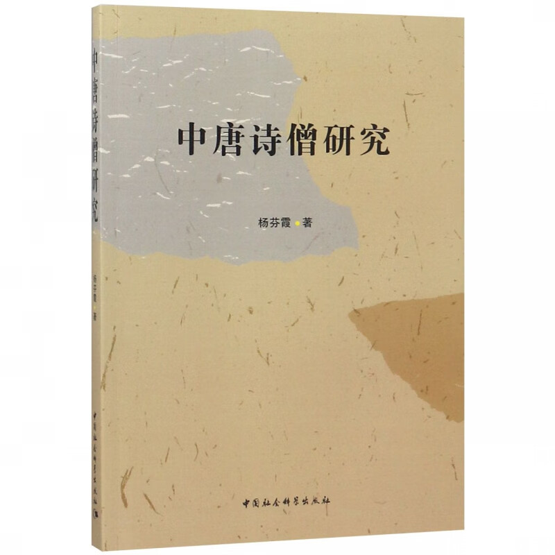 中唐诗僧研究