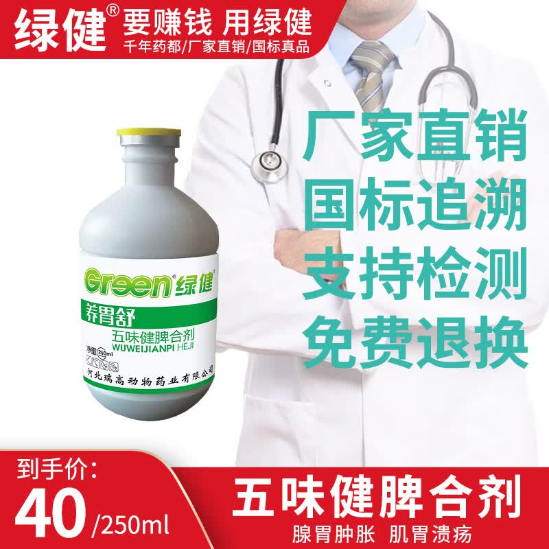 绿健 兽药五味健脾合剂禽药鸡腺胃炎肌胃炎药健脾开胃 250ml/瓶高性价比高么？