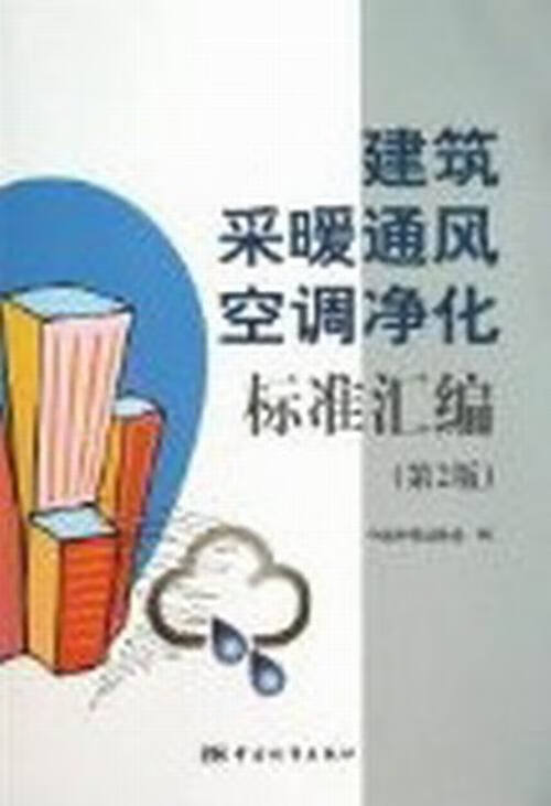 建筑采暖通风空调净化标准汇编 第2版