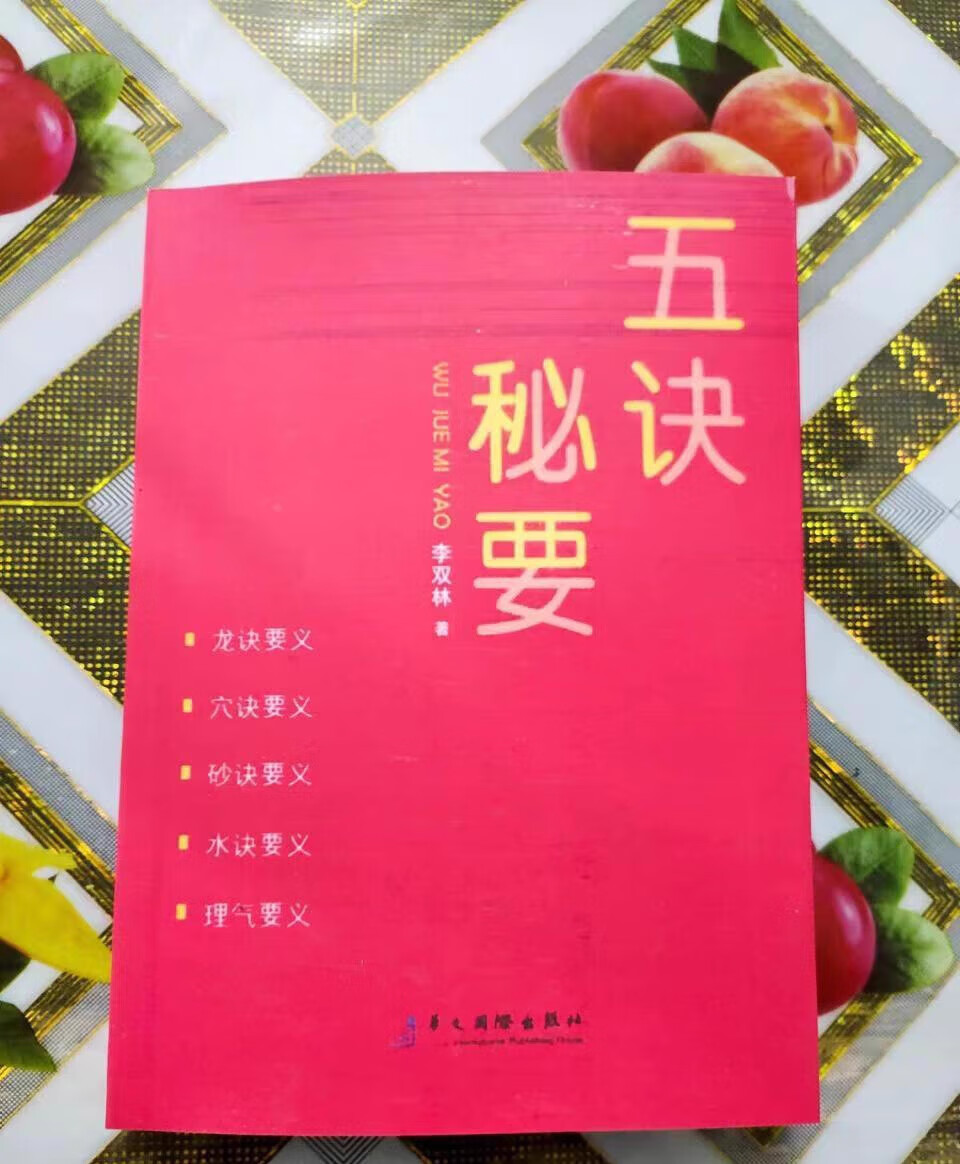 现货 五诀秘要 李双林