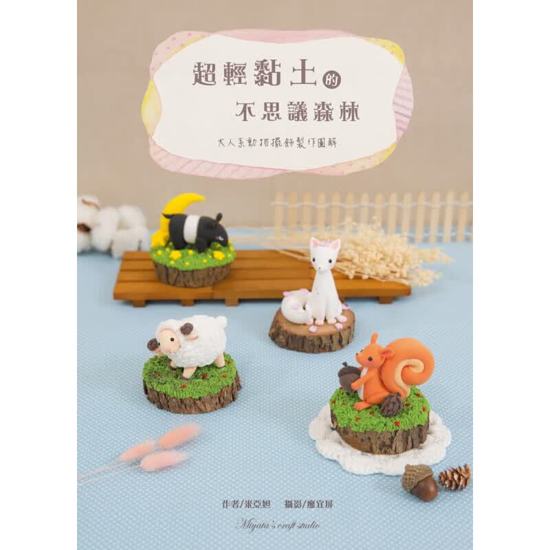 预订台版 《轻黏土的不思议森林大人系动物摆饰制作图解》详细制作步骤搭配摄影图解轻松学习D【下架】
