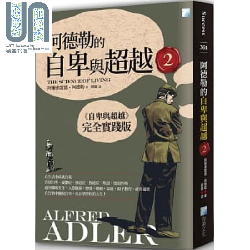 阿德勒的自卑与超越2 海鸽 心理学 经典学派 大师思想 港台原版
