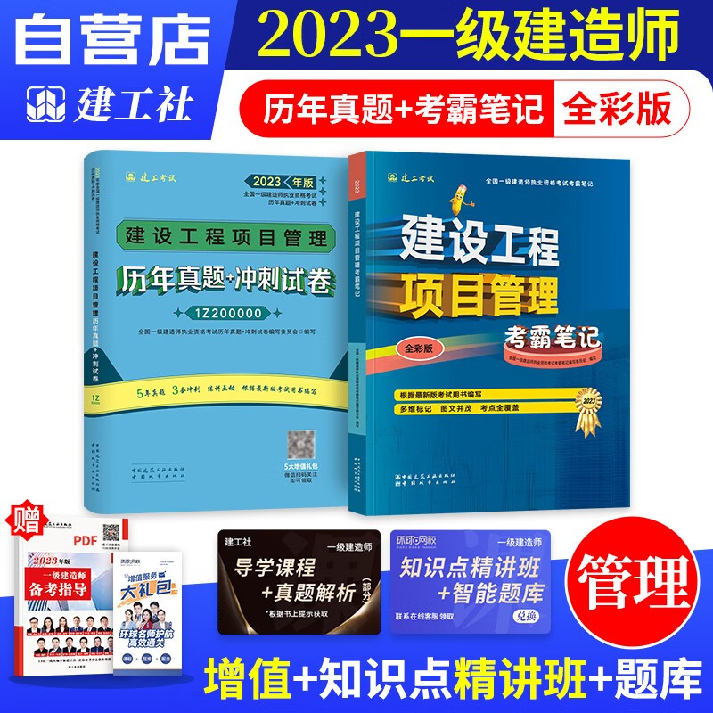 【单本包邮】一建教材2023 项目管理2本 一级建造师2023教材考霸笔记+历年真题+冲刺试卷（四色笔记学霸笔记考点记忆口诀）建工社官方正版