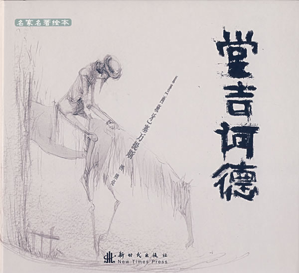 名家名著绘本:堂吉诃德 (西)塞万提斯(Cervantes,M.D.)著,熊亮绘【正版】