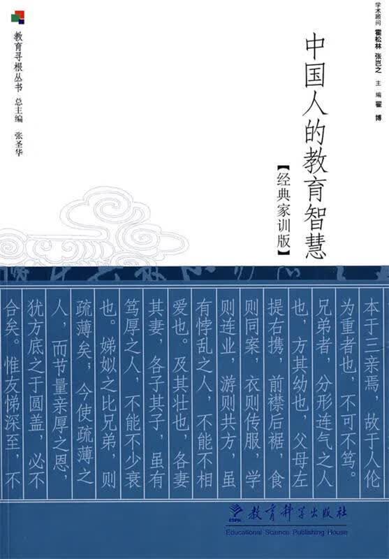中国人的教育智慧:经典家训版