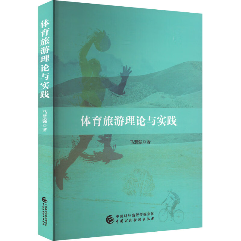 体育旅游理论与实践 马慧强 书籍 图书