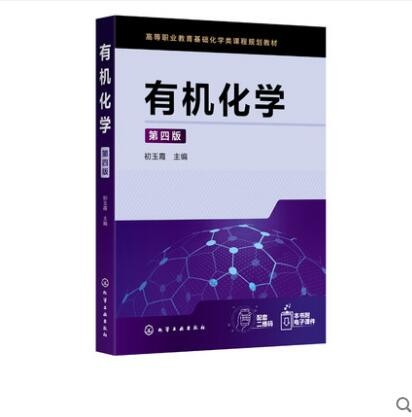 有机化学 第四版