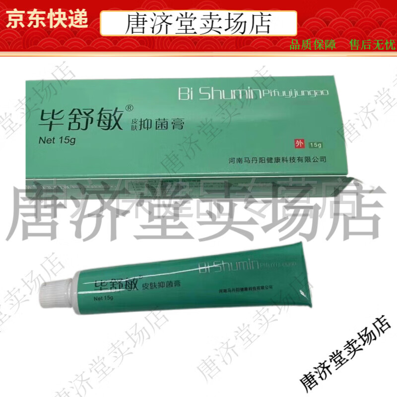 皮肤抑菌膏15g原名马丹阳畅呼吸抑菌膏毕舒敏【jd健康大药房同款直售