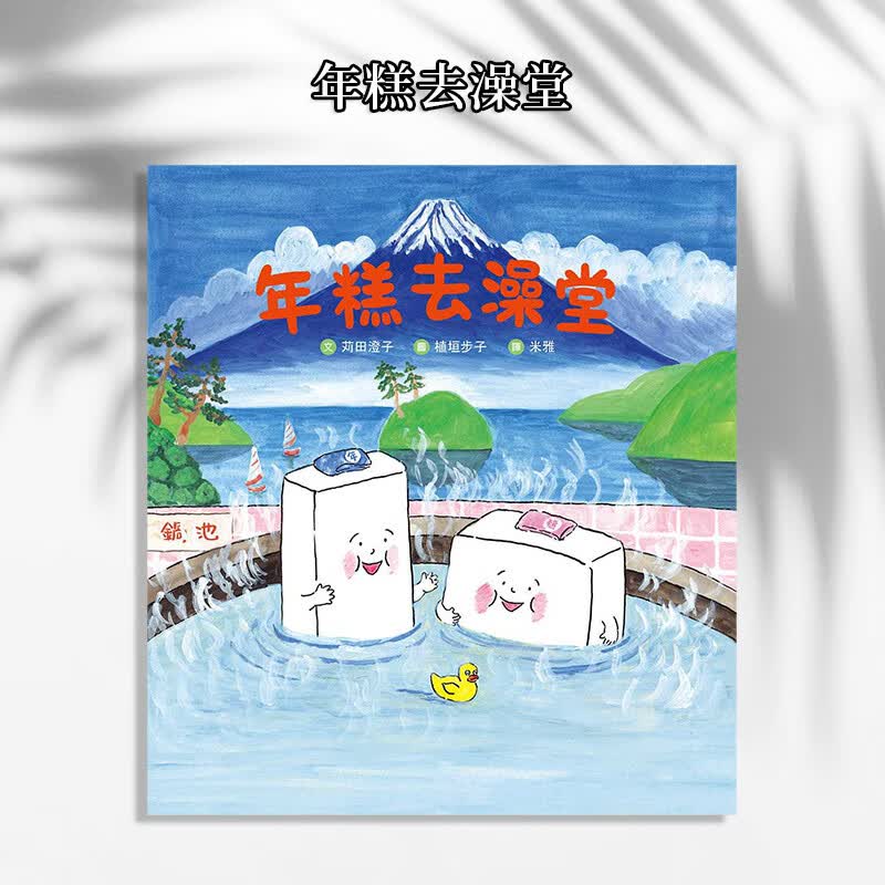 现货台版 年糕去澡堂 温馨的小品故事温暖插画绘本子共读儿童