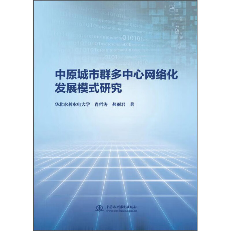 中原城市群多中心网络化发展模式研究