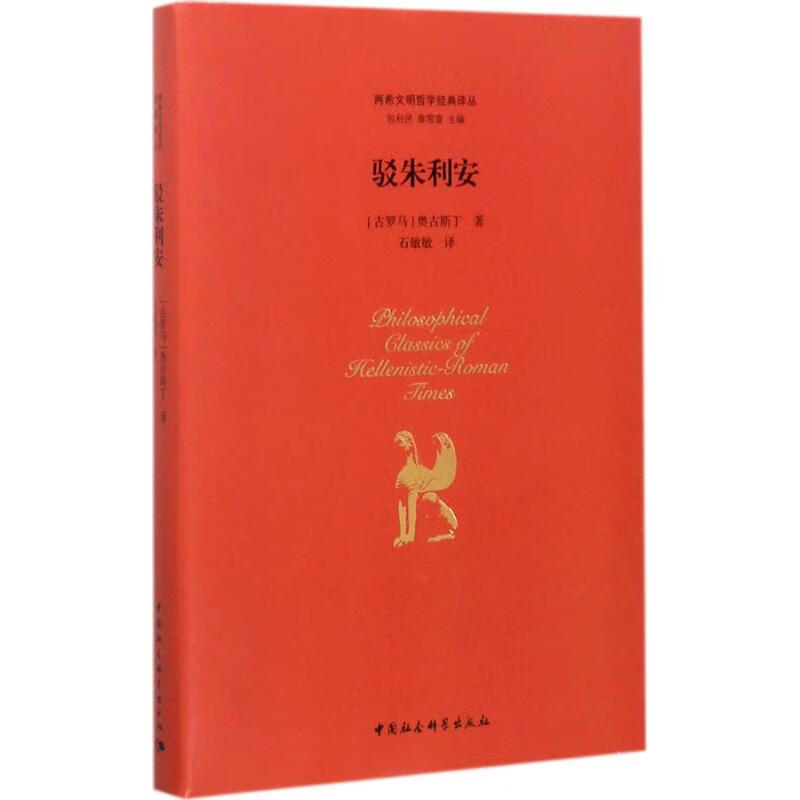 驳朱利安 (古罗马)奥古斯丁(Aurel