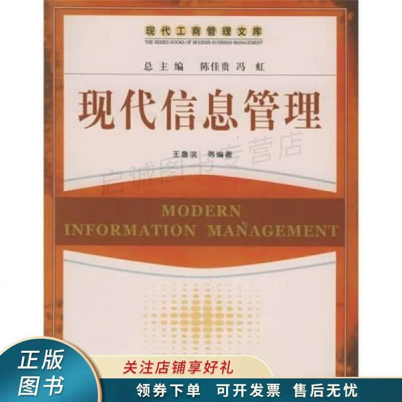 现代信息管理 王鲁滨