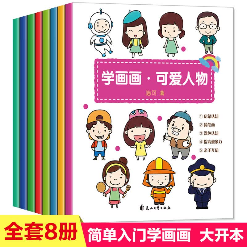 宝宝学画画的书全8册儿童学画画入门教程自学零基础简笔画大全手绘本初学者绘画幼儿园启蒙教材小学生可爱创