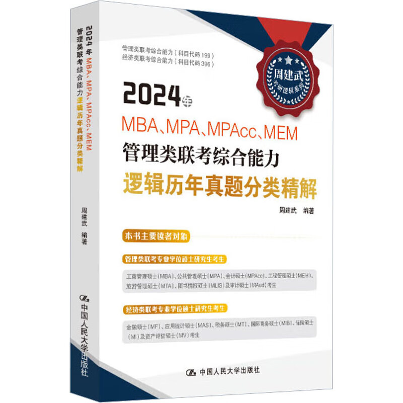 2024年MBA、MPA、MPAcc、MEM管理类联考综合能力逻辑历年真题分类精 图书