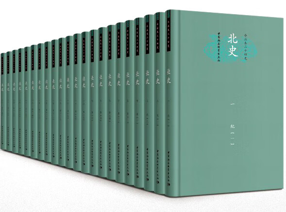 今注本二十四史 北史 (全22册)精装(繁体横排校注本)