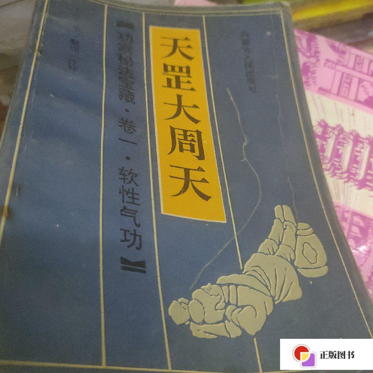 【二手9成新】天罡大周天 /范冠华 内蒙古人民出版社 9787204005932
