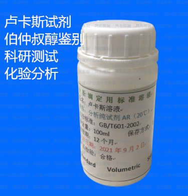 卢卡斯溶液试剂伯仲叔醇的鉴别化验分析科研检测实验室用100ml