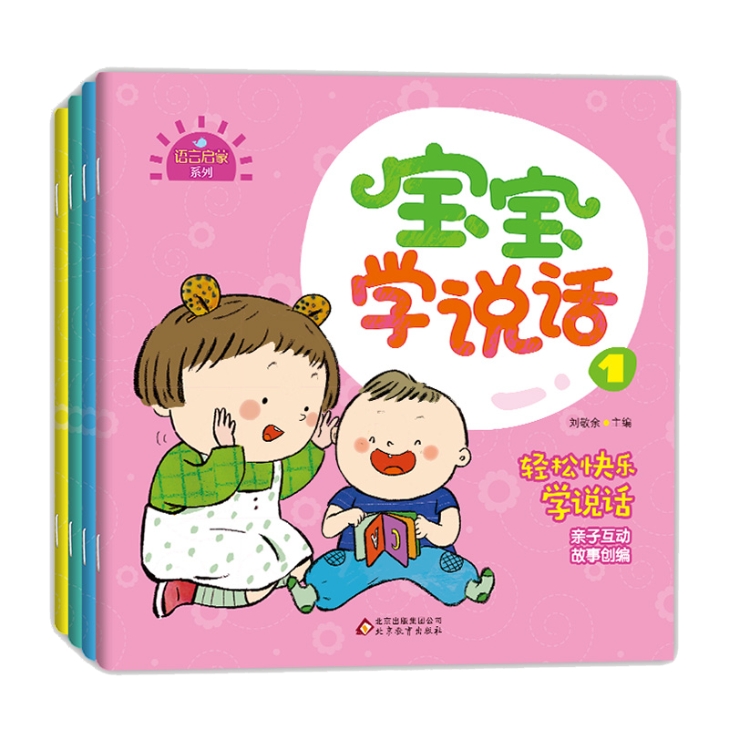 北教小雨宝宝学说话启蒙读物：价格走势稳定，受好评|京东幼儿启蒙历史价格走势图