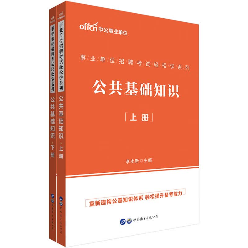 中公教育2021事业单位招聘考试轻松学系列：公共基础知识