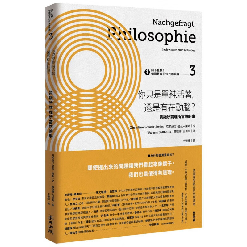 现货【外图台版】向下扎根！德国教育的公民思辨课3－「你只是单纯活