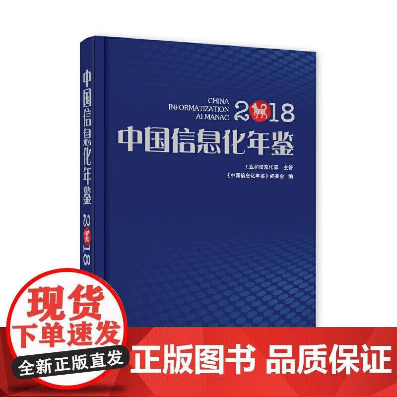 中国信息化年鉴2018