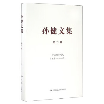 【图书正版】 孙健文集:中国经济通史 9787300229775