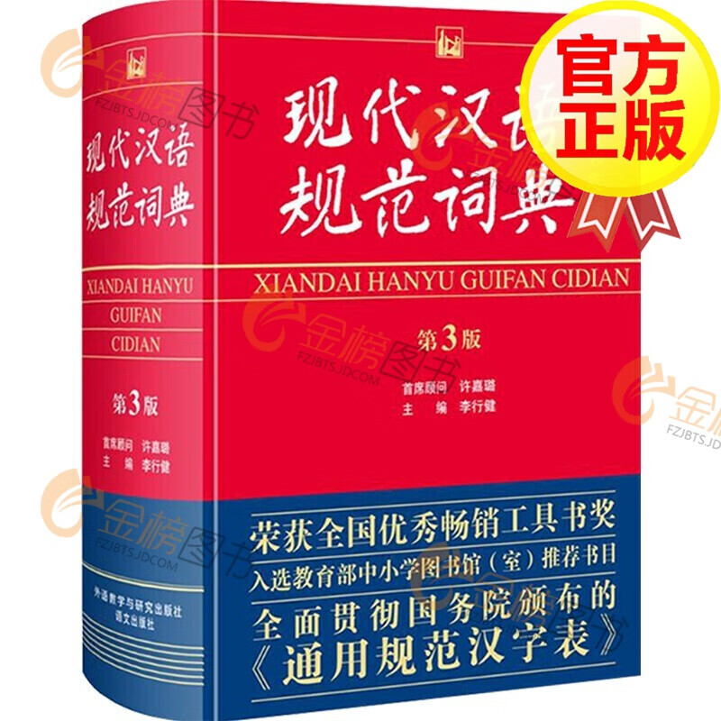 现代汉语规范词典第三版（第3版）李行健 中小学生汉语词典